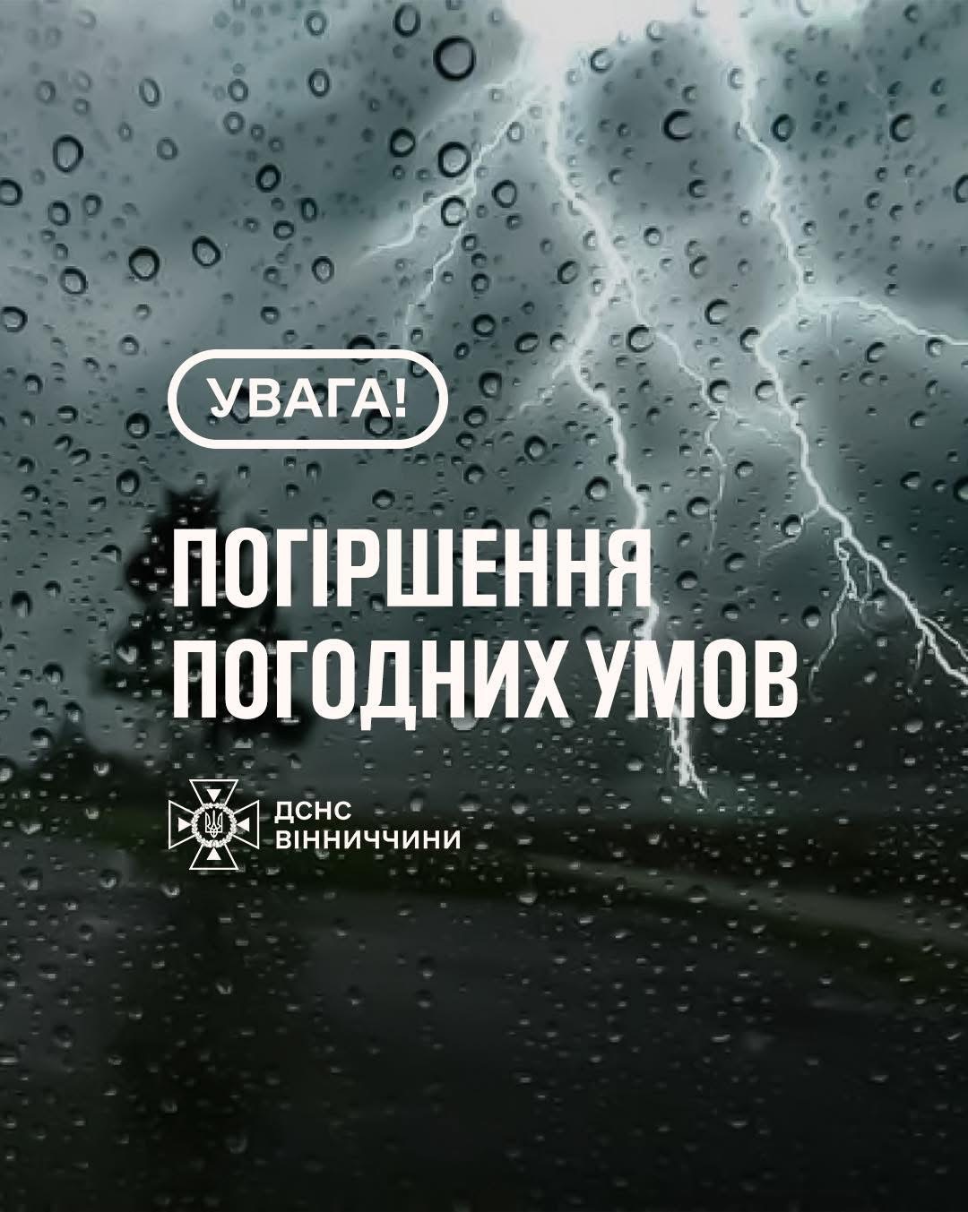 Увага: на Вінниччині прогнозують грозу 18 травня