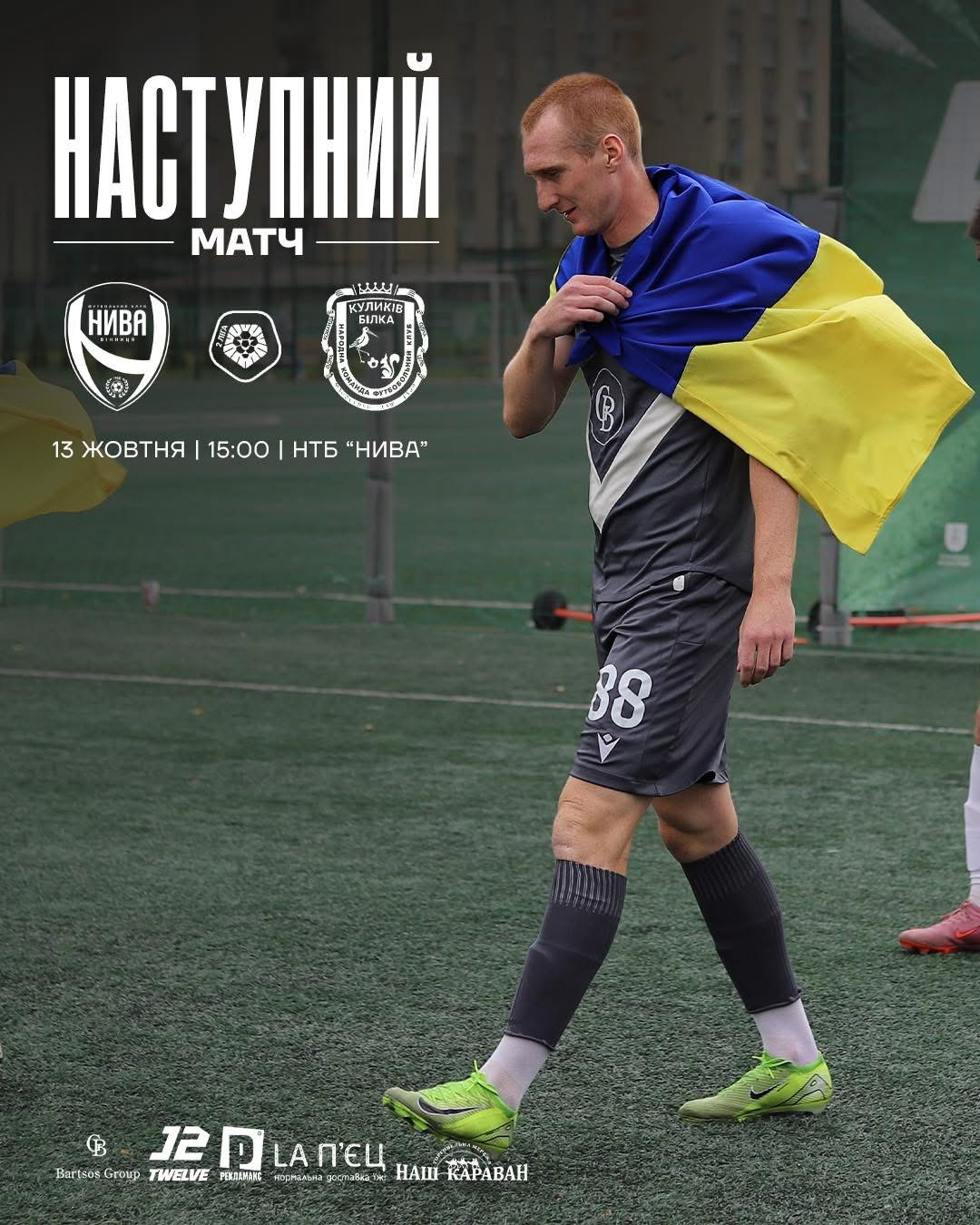 Футбольне протистояння у Вінниці: «Нива» зустрінеться з львівським «Куликовом-Білкою»