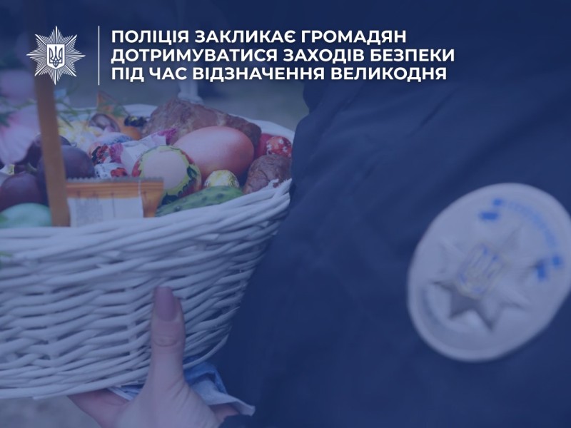 На Великдень у Вінницькій області діятимуть посилені заходи безпеки: поліція звернулась до громадян