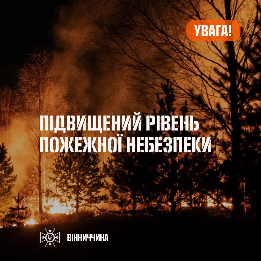 На Вінниччині оголосили надзвичайний рівень пожежної небезпеки на 5–6 травня