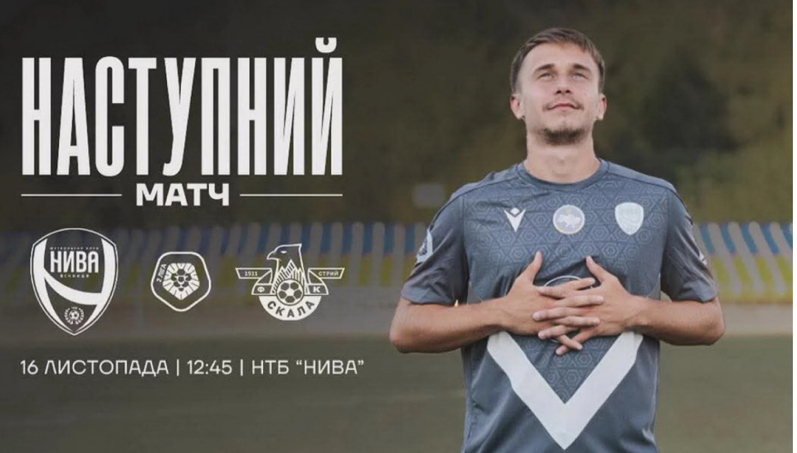 Вінницька «Нива» зіграє проти «Скали 19-11» вже 16 листопада