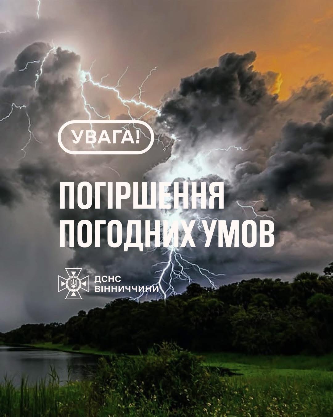 Увага: на Вінниччині прогнозують грози та шквали
