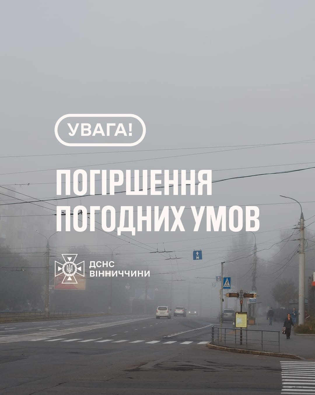 На Вінниччині очікується туман: оголошено жовтий рівень небезпеки