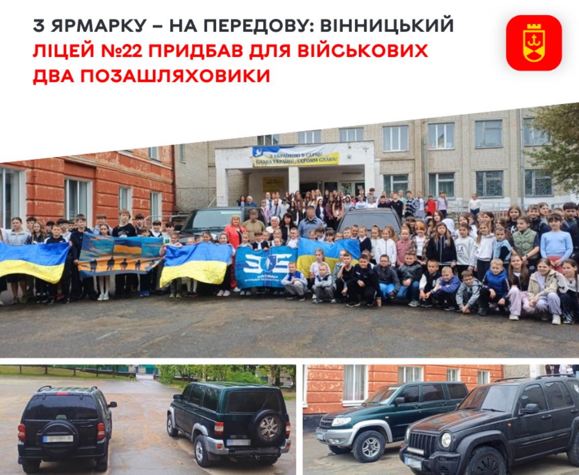 З ярмарку — на фронт: вінницький ліцей №22 передав військовим два позашляховики
