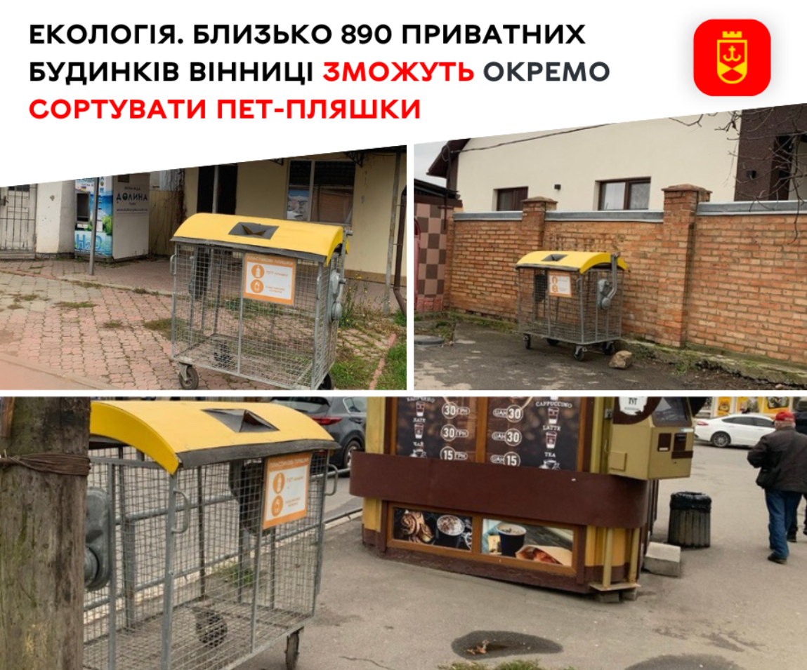 У Вінниці мешканці приватного сектору зможуть окремо сортувати ПЕТ-пляшки