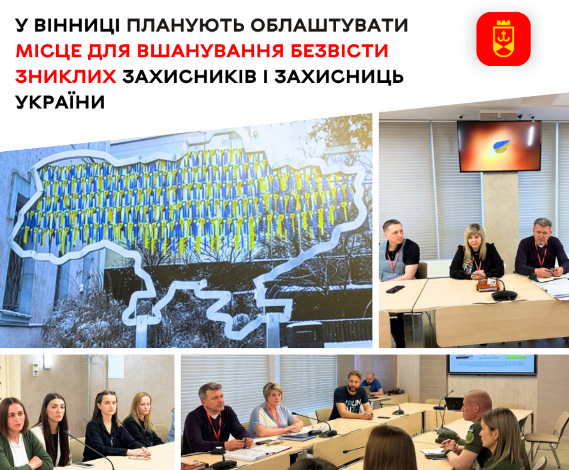 У Вінниці планують створити простір пам’яті для безвісти зниклих захисників і захисниць