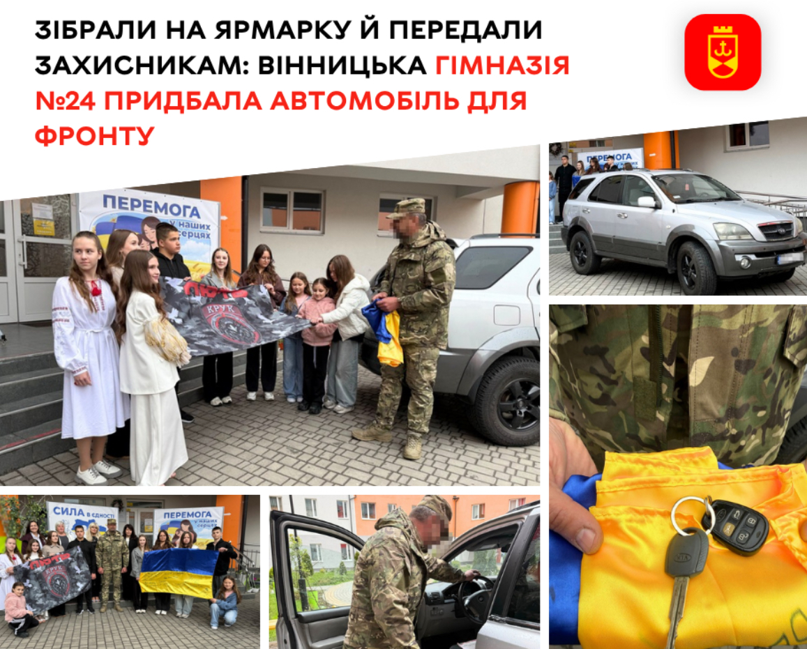 Вінницька гімназія №24 передала захисникам автомобіль, придбаний завдяки благодійному ярмарку