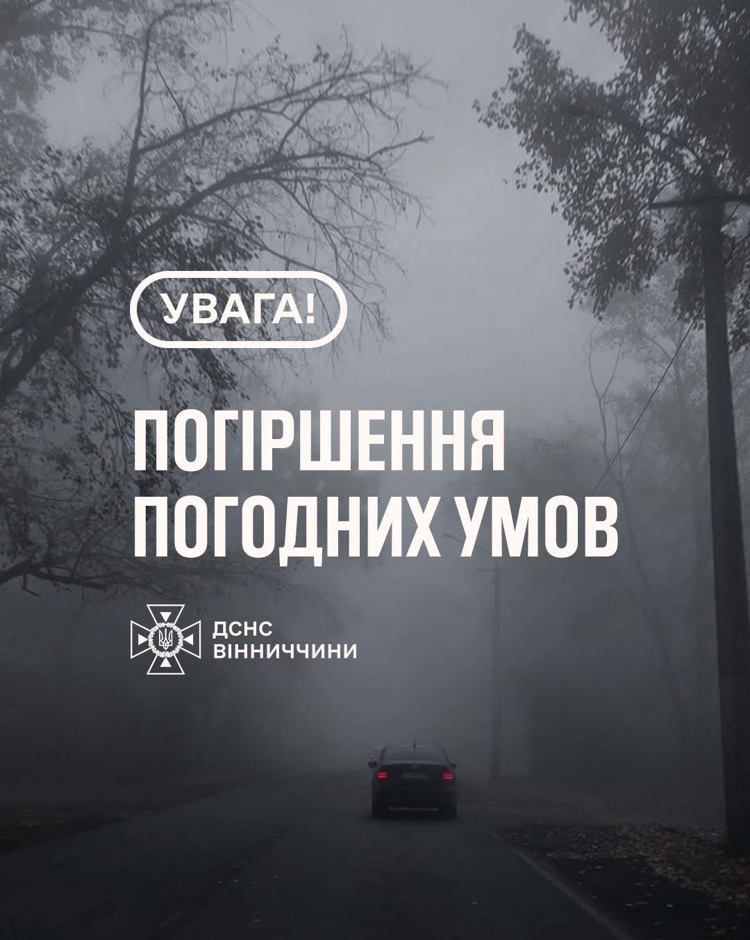 На Вінниччині 29 листопада вночі та вранці прогнозують туман із видимістю 200–500 метрів (І рівень небезпечності, жовтий₴