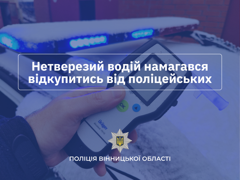 Нетверезий водій намагався «відкупитися»: пропонував поліцейським 40 тисяч гривень