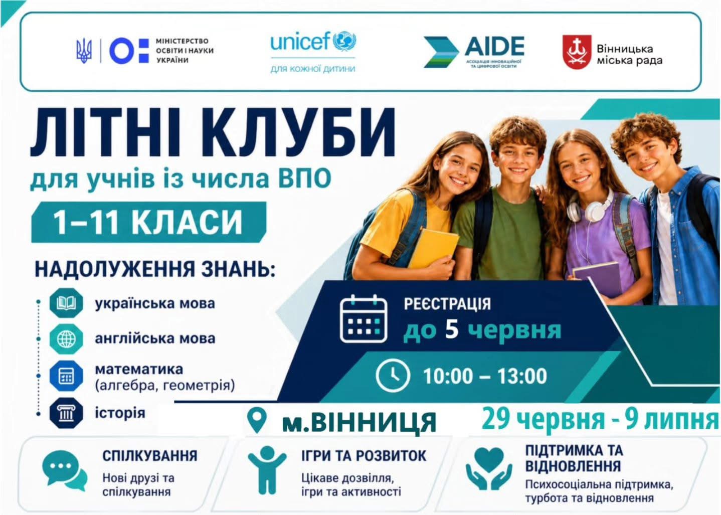 У Вінниці для дітей-переселенців відкриють безкоштовні літні клуби