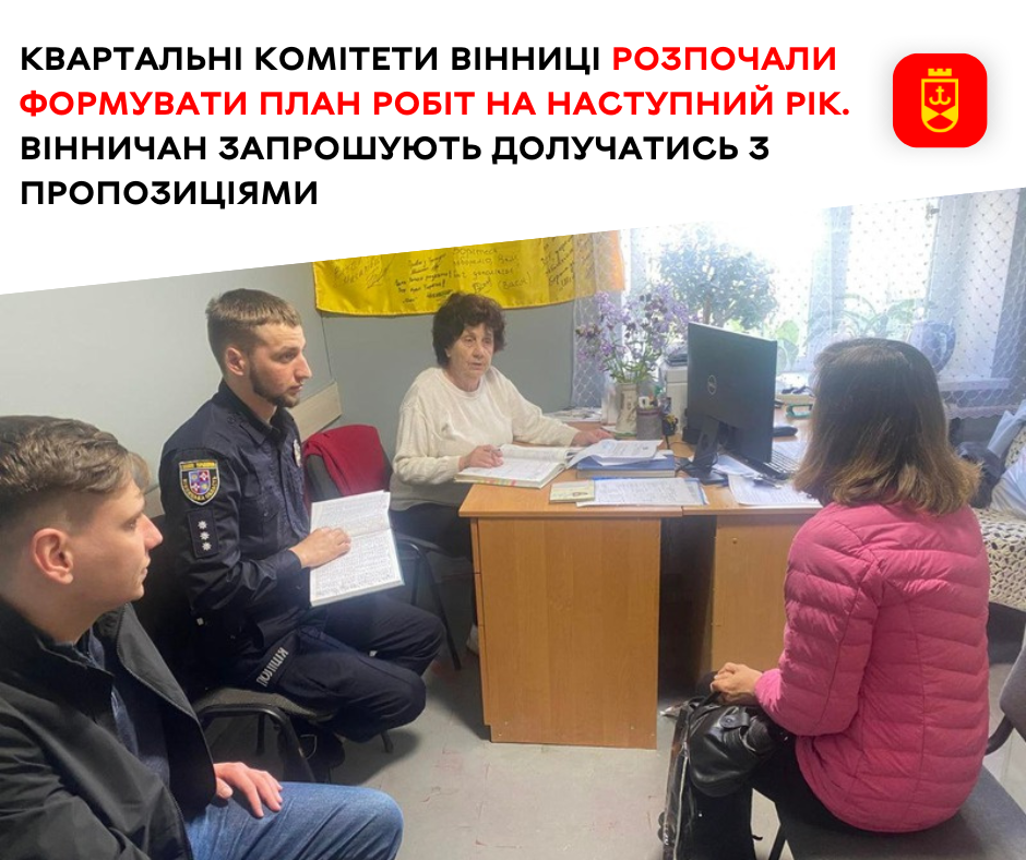 Вінничaн зaпрошують нaдaвaти пропозиції по блaгоустрою мікрорaйону в квaртaльні комітети