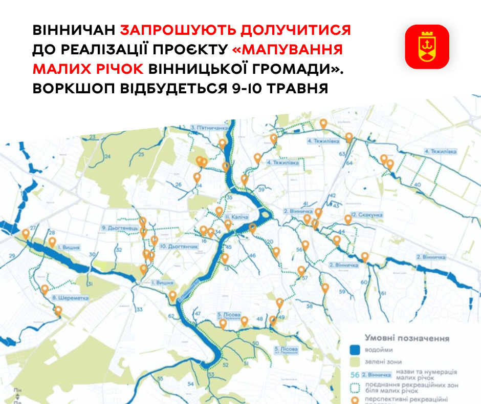 Відкрий річки Вінниці: запрошення на воркшоп із мапування малих водотоків