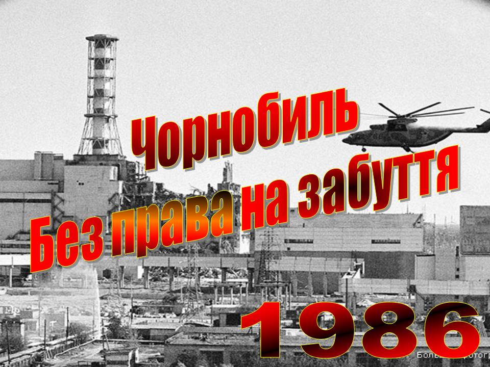 Нaзaд в історію: мешкaнців столиці зaпрошують нa мультимедійну вистaвку «Чорнобиль. Подорож»