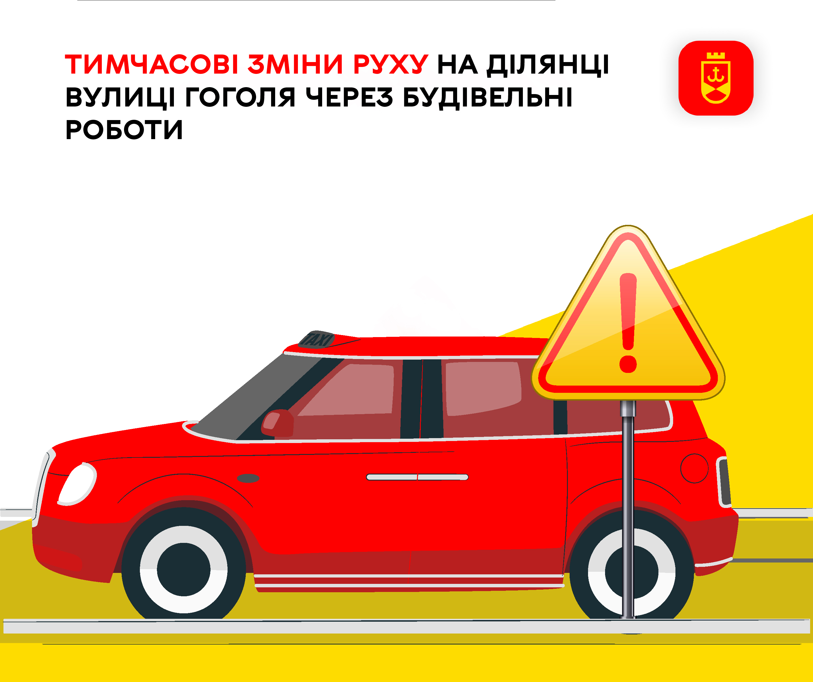 Тимчасові обмеження на вулиці Гоголя: зміни руху триватимуть пів року