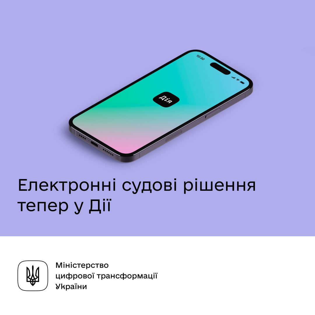 Тепер у додатку "Дія" можна отримати судове рішення в електронному вигляді