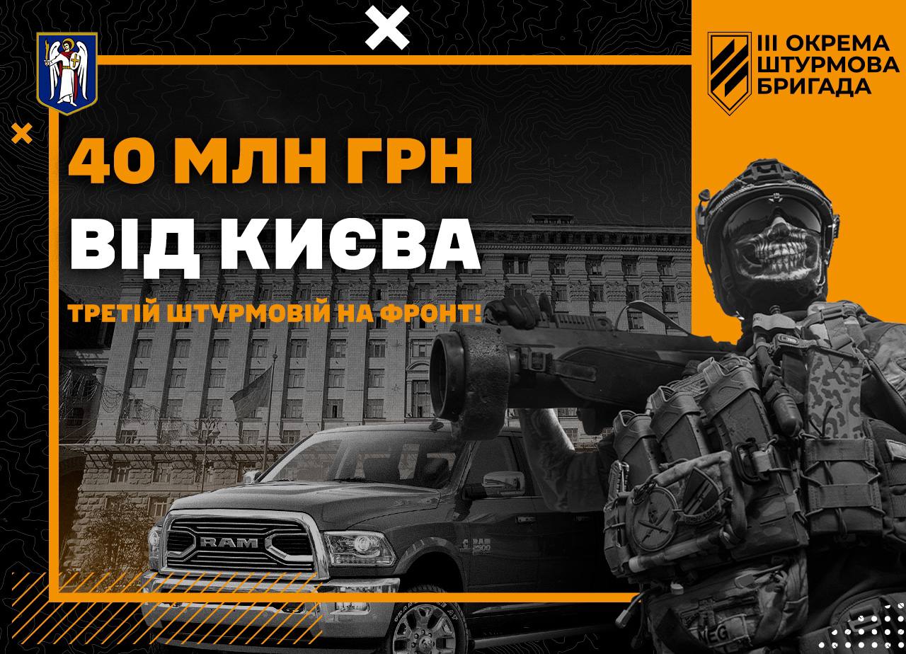 За кошти Києва на ЗСУ 3-я штурмова бригада вже придбала автівки та дрони на 40 мільйонів гривень 