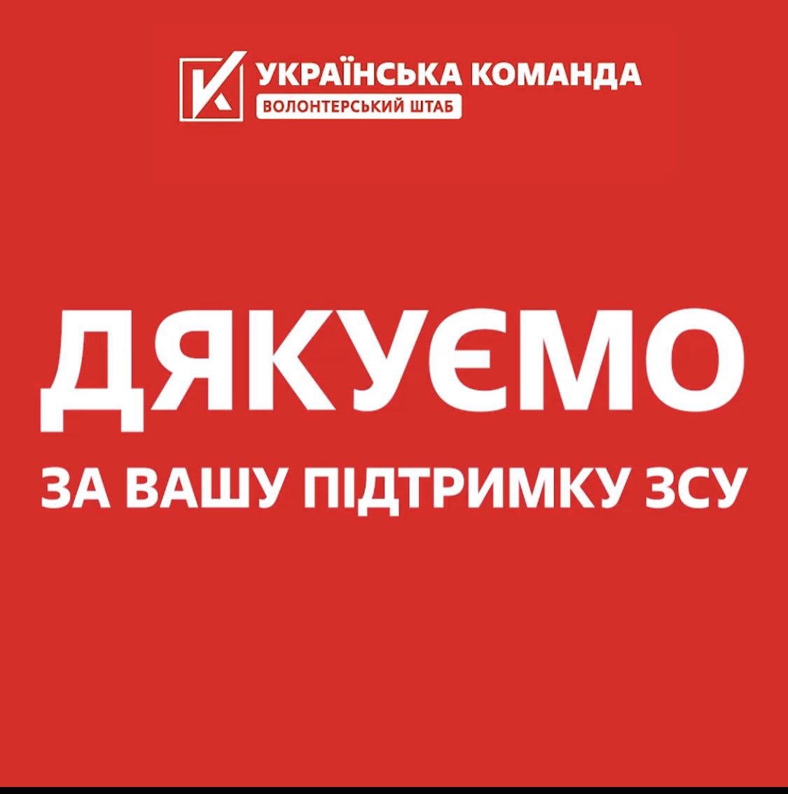 «Ми з вами допомогли вже 274 тисячам військових та цивільних», - «Українська команда» подякувала українцям за донати