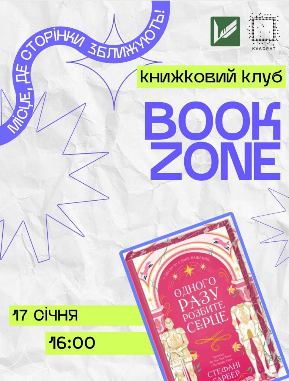 Вінничан запрошують до Book Zone: у молодіжному центрі «Квадрат» обговорюватимуть фентезі Стефані Ґарбер