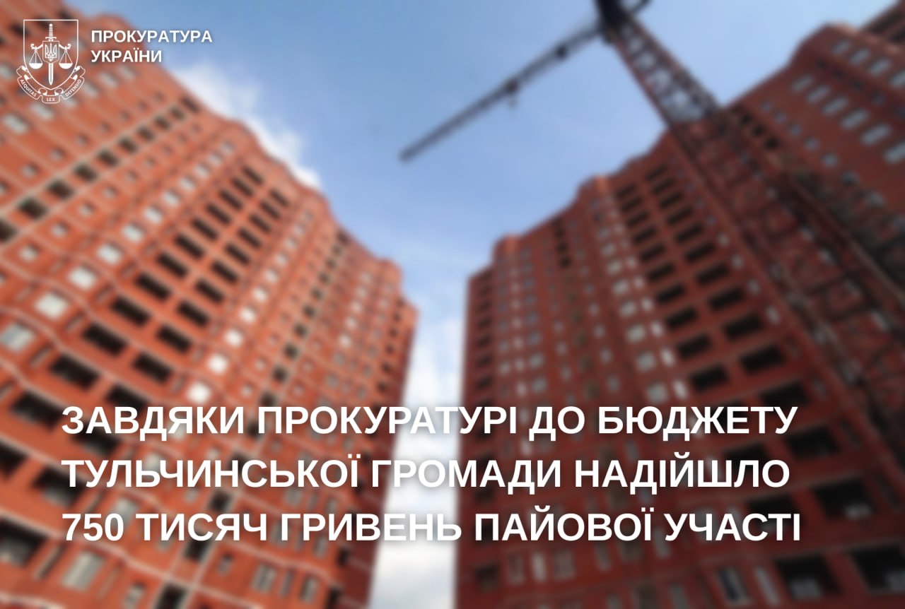 На Вінниччині забудовник після втручання прокуратури сплатив громаді 750 тисяч гривень