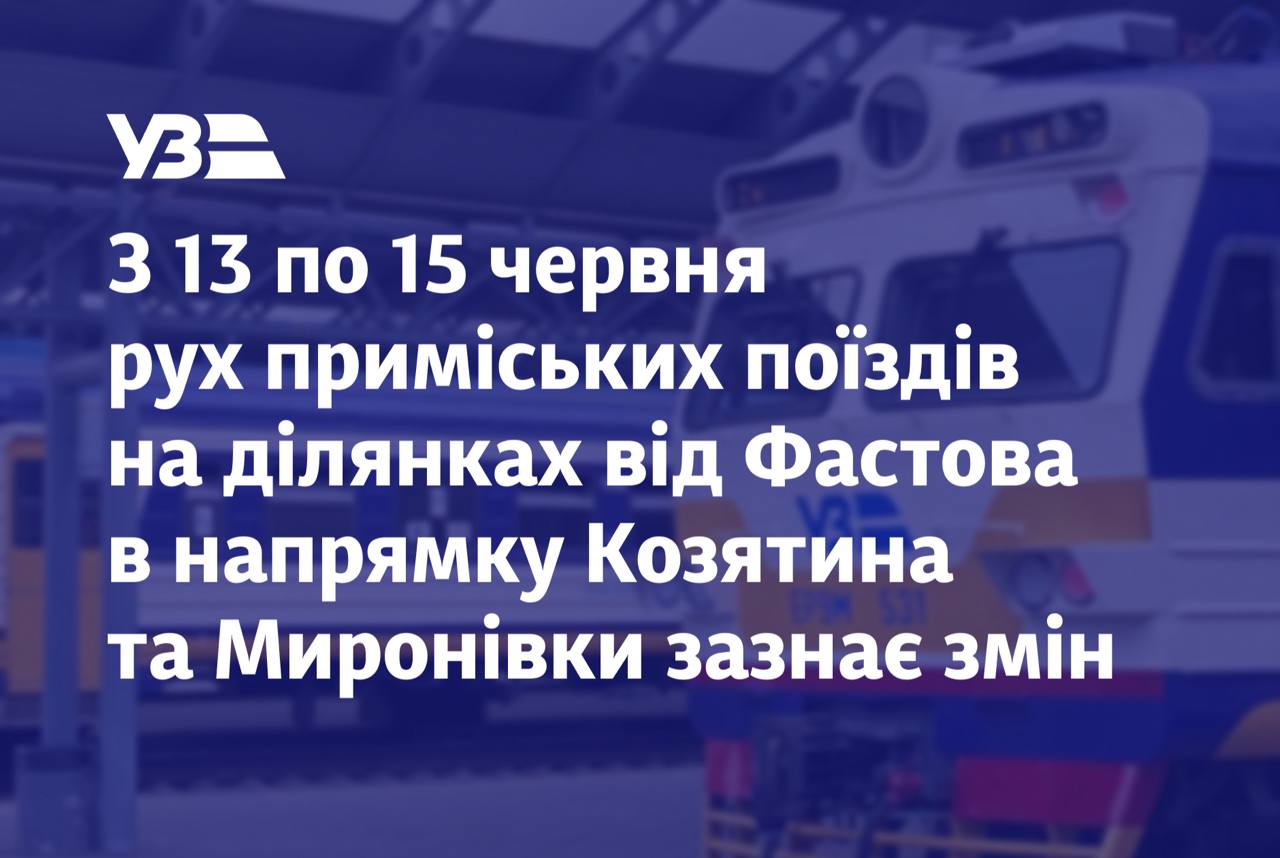 Через ремонт колій змінять рух приміських електричок Фастівського напрямку
