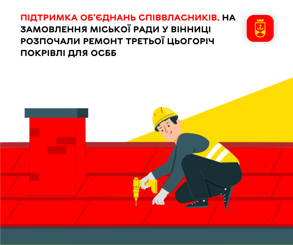 У Вінниці триває сезон ремонту дахів ОСББ: черговий проєкт стартував на Юності, 45
