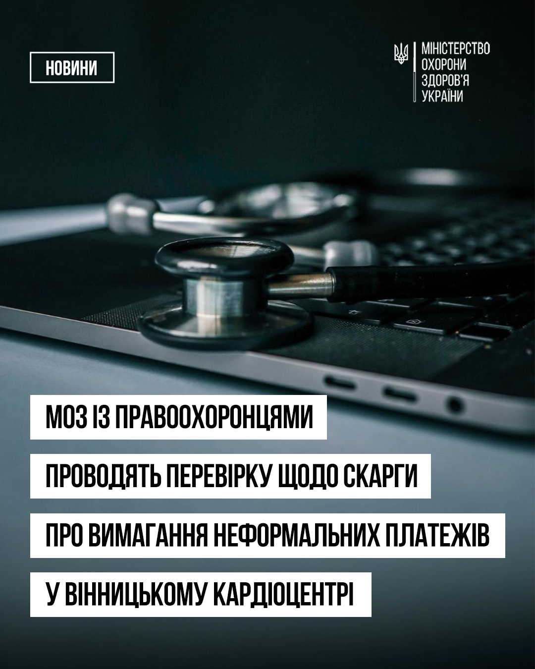 МОЗ перевіряє інформацію про вимагання грошей у Вінницькому кардіоцентрі