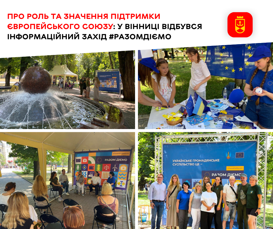 #РaзомДіємо: вінничанам розповіли, як ЄС підтримує Україну 