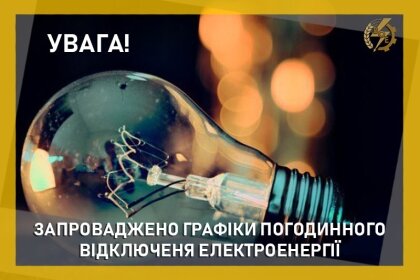 У Вінницяобленерго оновили графік відключень на наступний тиждень 