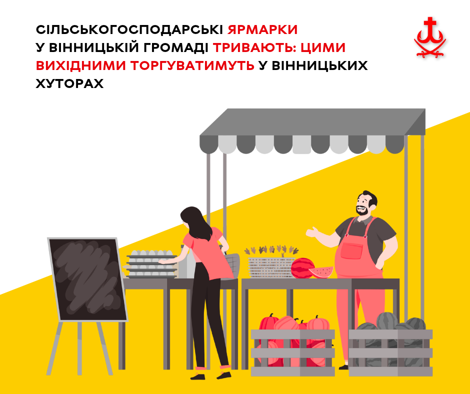 У Вінницьких Хуторах 17–18 жовтня відбудеться сільськогосподарський ярмарок