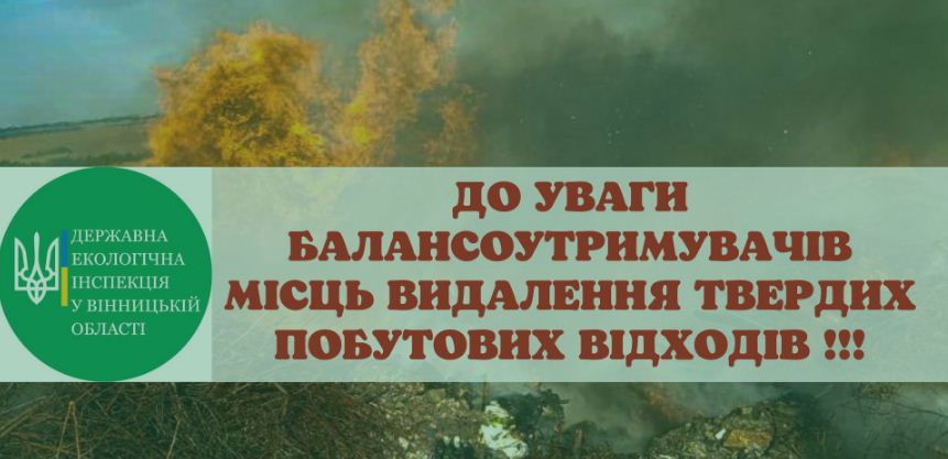 Екологи Вінниччини б‘ють на сполох – сміттєзвалища потрібно поливати водою