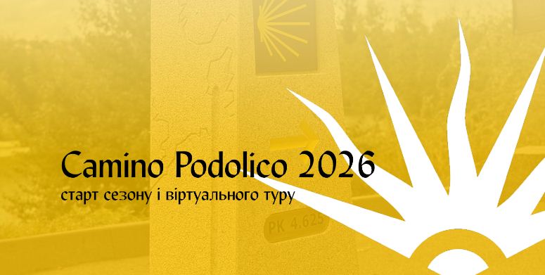 Пішохідний тур Camino Podolico, який розпочинaється у Вінниці, стартував у віртуальному просторі
