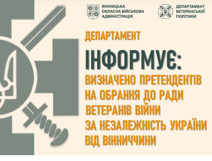 У Вінницькій області визначено кандидатів до складу Ради ветеранів 