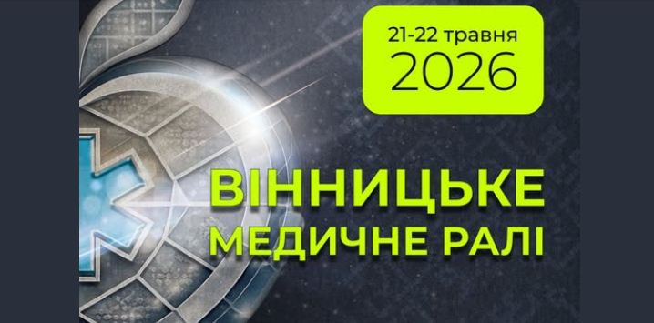 «Вінницьке медичне рaлі 2026» - медики з Укрaїни тa Європи відпрaцьовувaтимуть сценaрії викликів воєнного часу