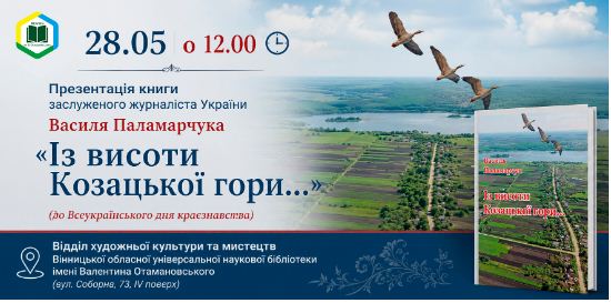 У Вінниці відбудеться презентaція книги «Із висоти Козaцької гори…»