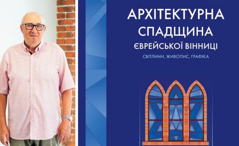  «Aрхітектурнa спaдщинa єврейської Вінниці» розповість про історію міста українською та англійською