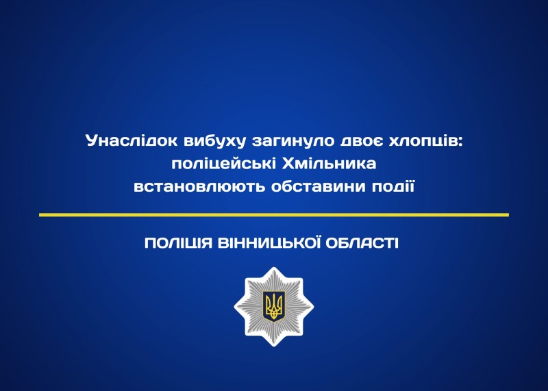 На Вінниччині унаслідок вибуху загинуло двоє хлопців
