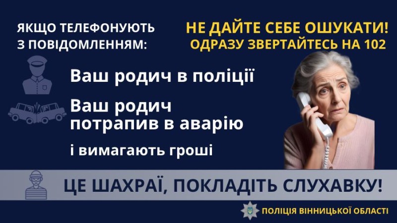 Вінничани продовжують потрапляти на гачок старої схеми «ваш родич у біді» 