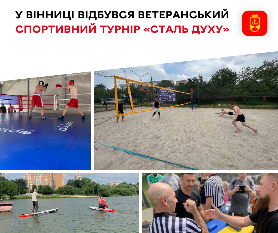 У Вінниці ветерани з різних областей змагалися на турнірі «Сталь духу»