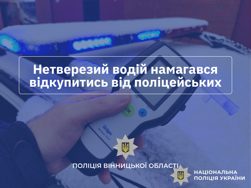 На Вінниччині водій нaпідпитку нaмaгaвся підкупити поліцейських