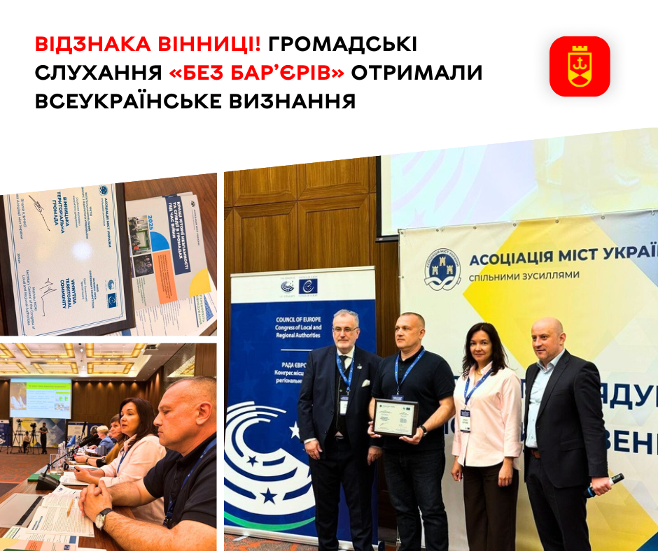 «Відкрите місто»: вінницький формат громадських слухань отримав національне визнання за інклюзивність і відкритість