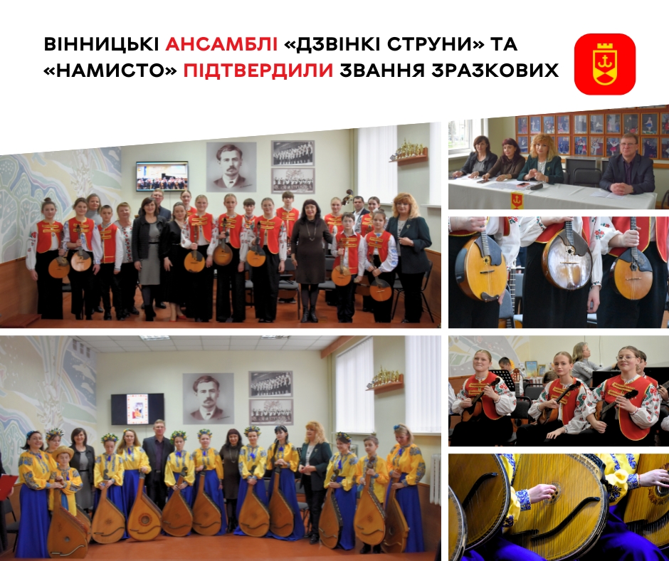 Вінницькі ансамблі підкорили серця слухачів своїм майстерним виконанням