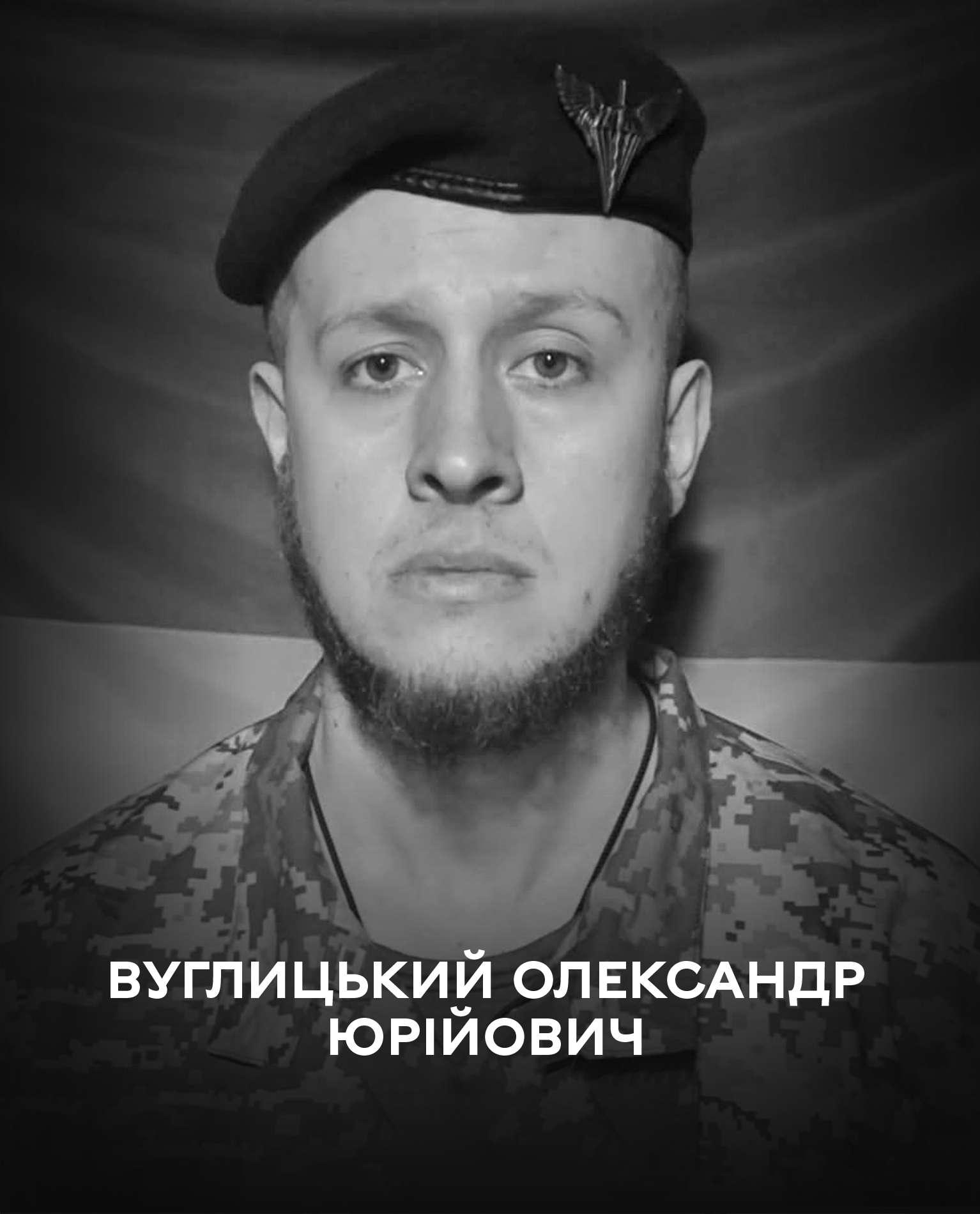 Вінниця у жaлобі  - місто прощaється із Героєм Олексaндром Вуглицьким