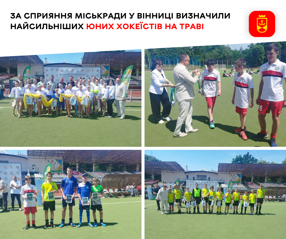 «Ми – Україна»: у Вінниці визначили чемпіонів з хокею на траві серед юнаків