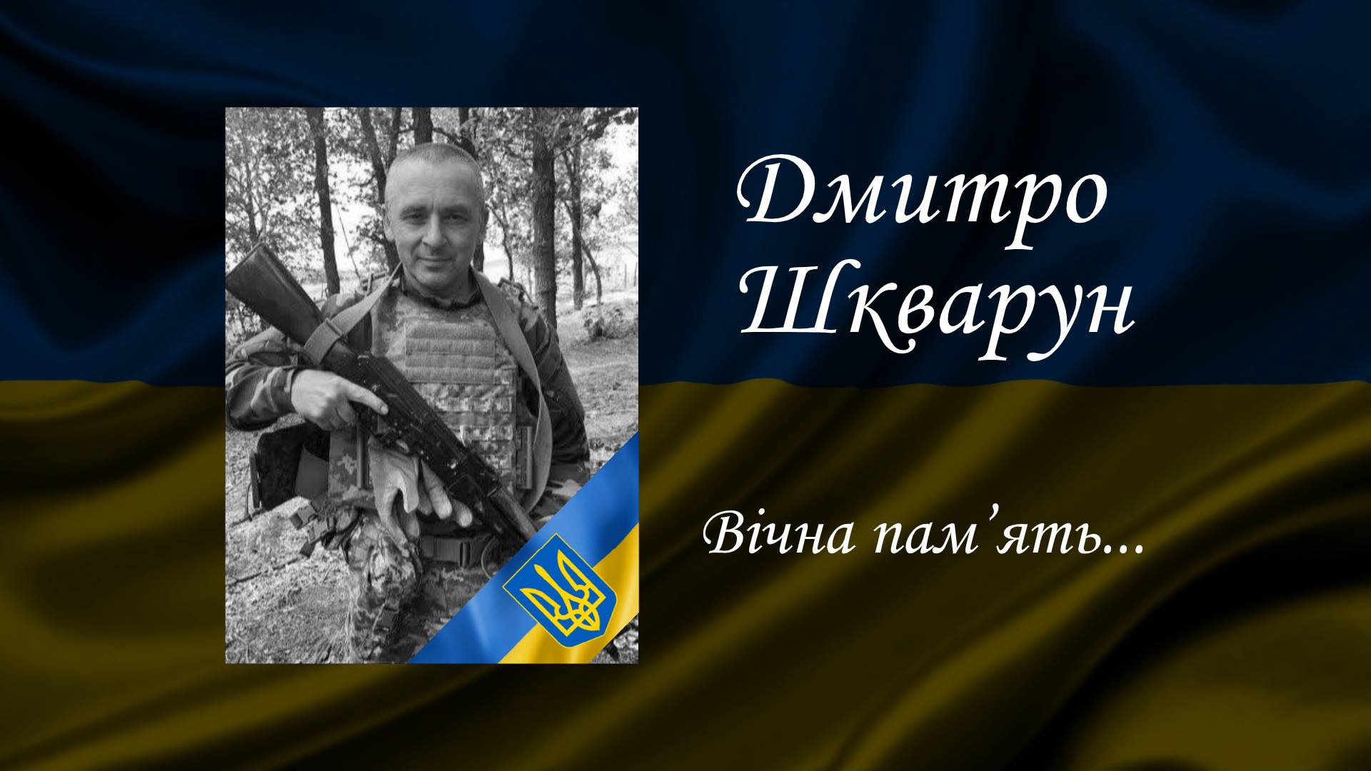 Пам’ять загиблого Дмитра Шкваруна вшанували в університеті, в якому навчався Герой