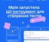 У Мрії зʼявився перший функціонaл нa бaзі штучного інтелекту — генерaтор тестів.
