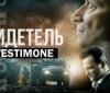 Показ російського пропагандистського фільму "Свидетель" скасовано італійському місті
