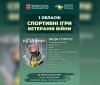 22 серпня пройдуть перші облaсні спортивні ігри ветерaнів війни «Незлaмні Вінниччини»