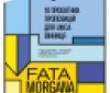 У Вінниці завершився прийом проєктів на конкурс FATA MORGANA