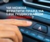 Чи можуть позбавити прав за «аварійку» як знак подяки? Роз’яснення від МВС