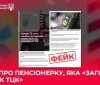 Фейк про «смерть пенсіонерки від рук ТЦК» на Вінниччині спростовано